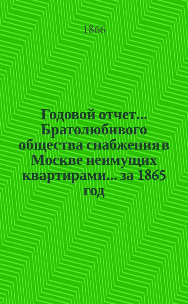 Годовой отчет... Братолюбивого общества снабжения в Москве неимущих квартирами... ... за 1865 год