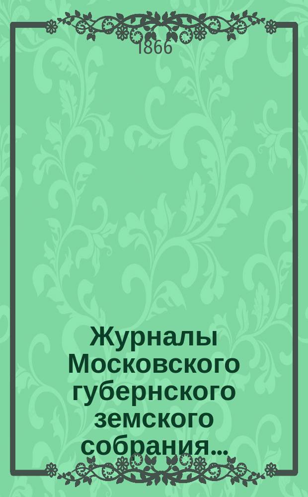 Журналы Московского губернского земского собрания...