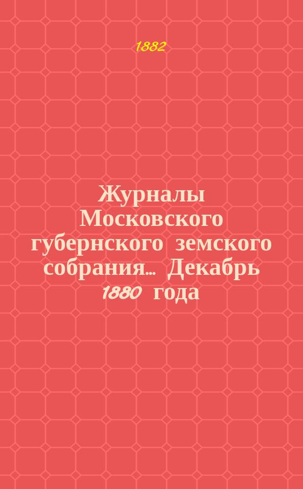 Журналы Московского губернского земского собрания... Декабрь 1880 года