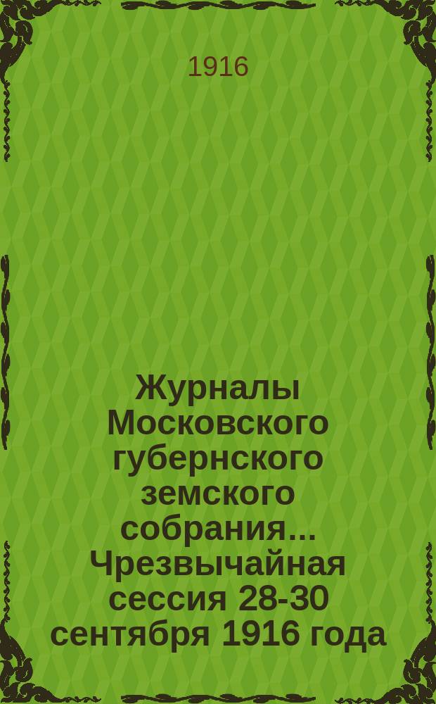 Журналы Московского губернского земского собрания... Чрезвычайная сессия 28-30 сентября 1916 года