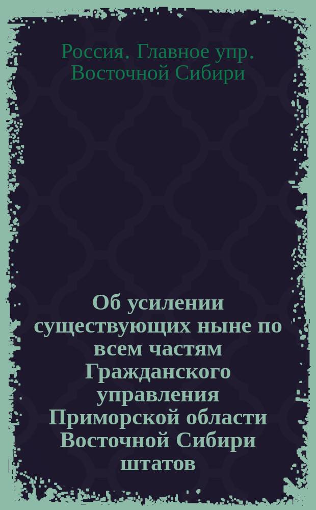 Об усилении существующих ныне по всем частям Гражданского управления Приморской области Восточной Сибири штатов