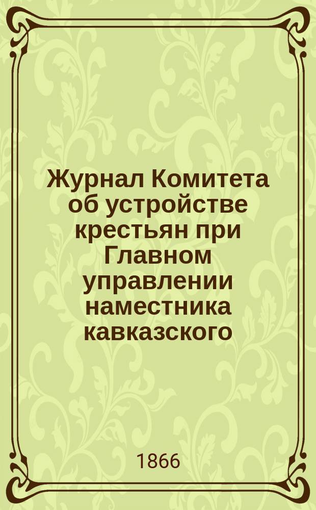 Журнал Комитета об устройстве крестьян при Главном управлении наместника кавказского...