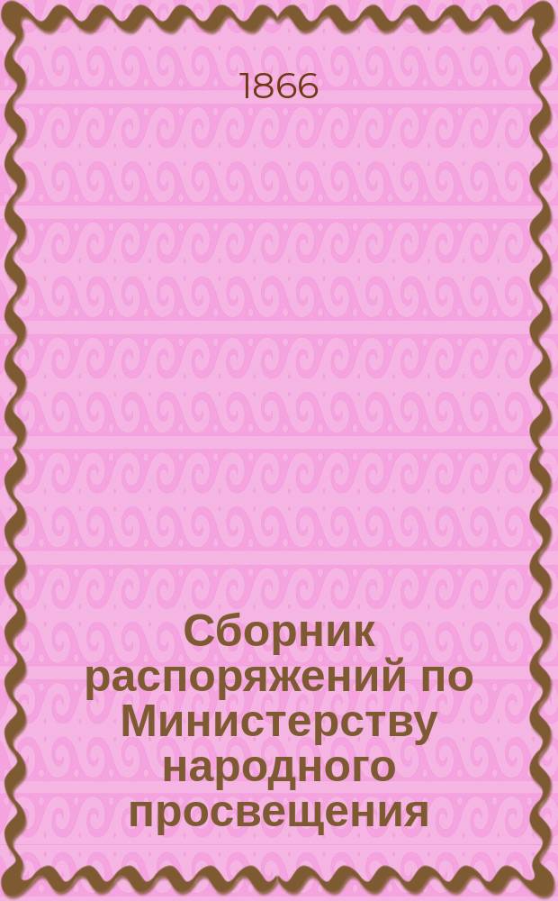 Сборник распоряжений по Министерству народного просвещения : Т. 1-. Т. 2. 1835-1849 г.