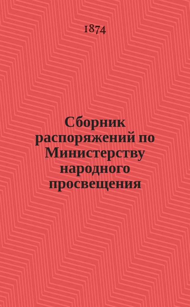 Сборник распоряжений по Министерству народного просвещения : Т. 1-. Т. 4. 1865-1870 г.