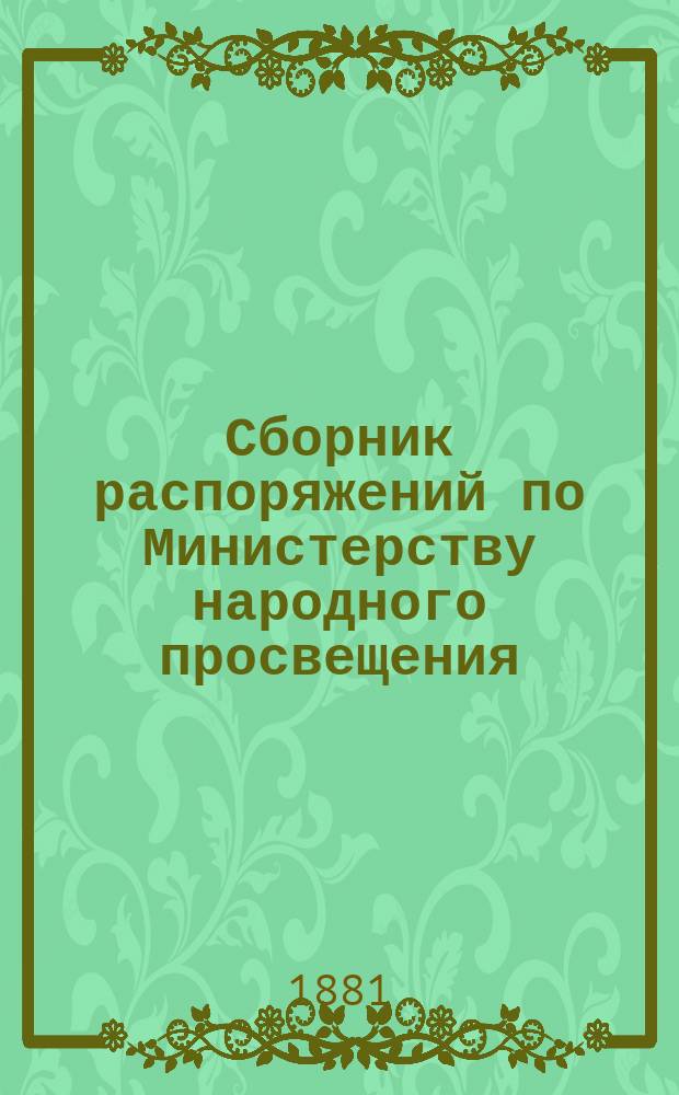 Сборник распоряжений по Министерству народного просвещения : Т. 1-. Т. 5. 1871-1873 г.