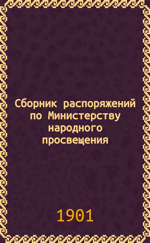 Сборник распоряжений по Министерству народного просвещения : Т. 1-. Т. 6. 1874-1876 г.