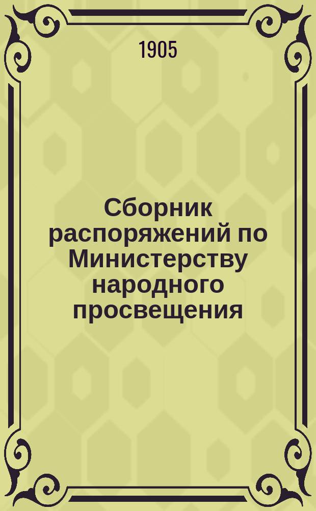 Сборник распоряжений по Министерству народного просвещения : Т. 1-. Т. 7. 1877-1879 г.