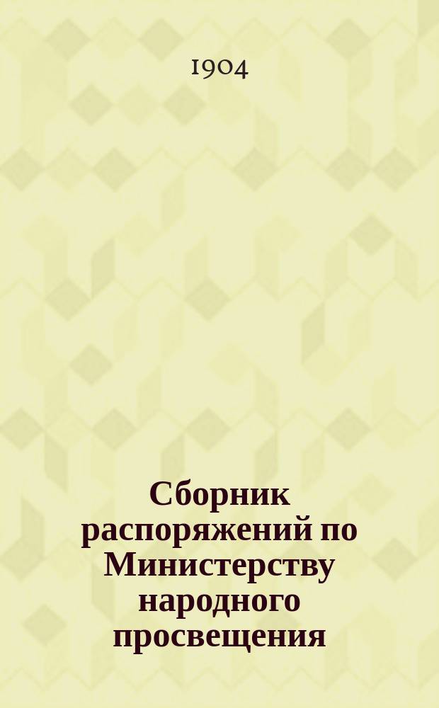 Сборник распоряжений по Министерству народного просвещения : Т. 1-. Т. 15. 1901-1903 г.