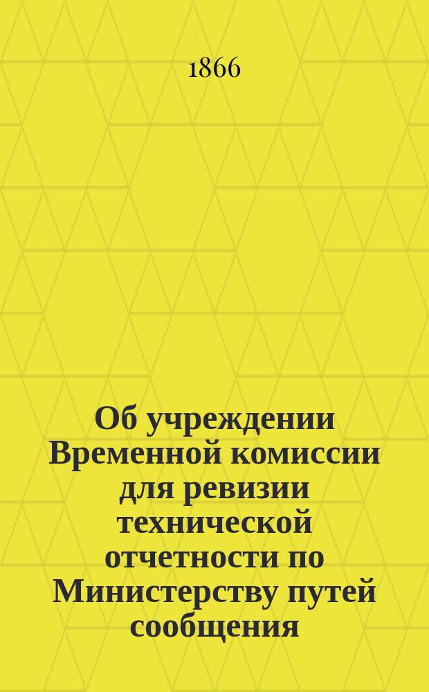 Об учреждении Временной комиссии для ревизии технической отчетности по Министерству путей сообщения
