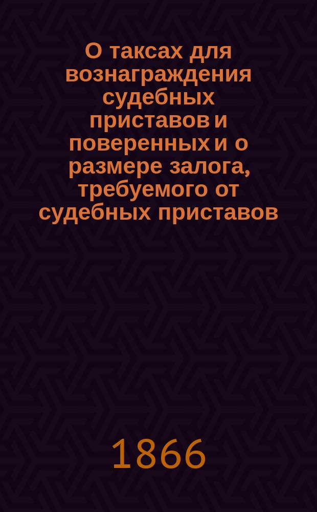 О таксах для вознаграждения судебных приставов и поверенных и о размере залога, требуемого от судебных приставов : Представление в Гос. совет