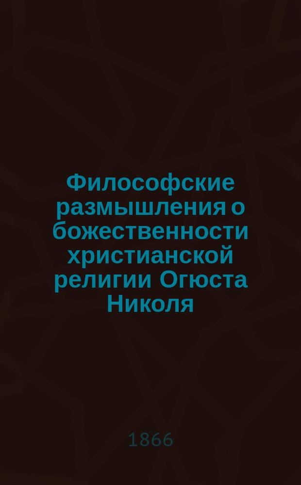 Философские размышления о божественности христианской религии Огюста Николя : Пер. с фр. Т. 1-3