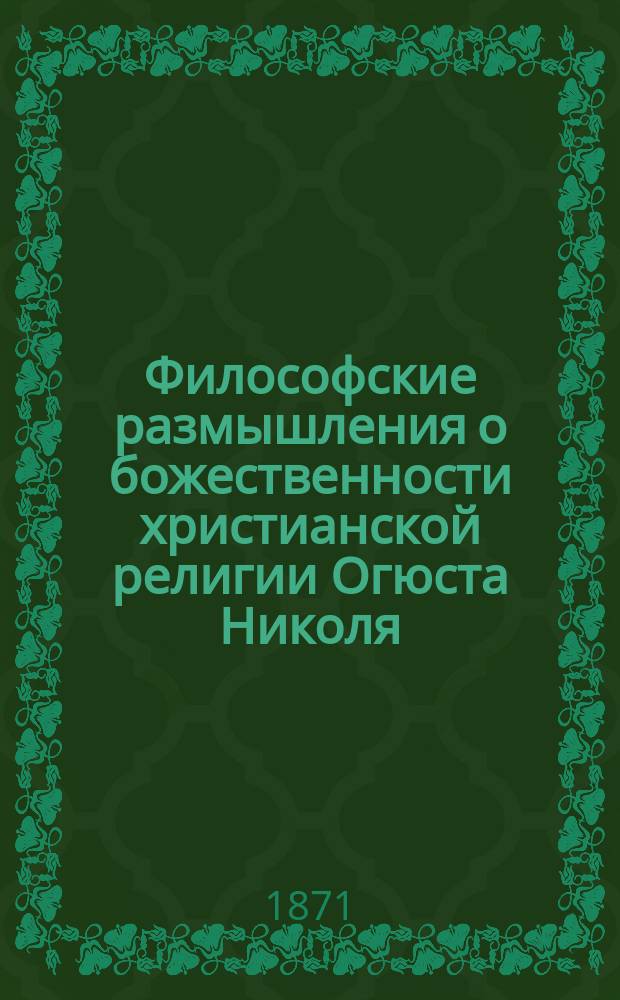 Философские размышления о божественности христианской религии Огюста Николя : Пер. с фр. Т. 1-3. Т. 3