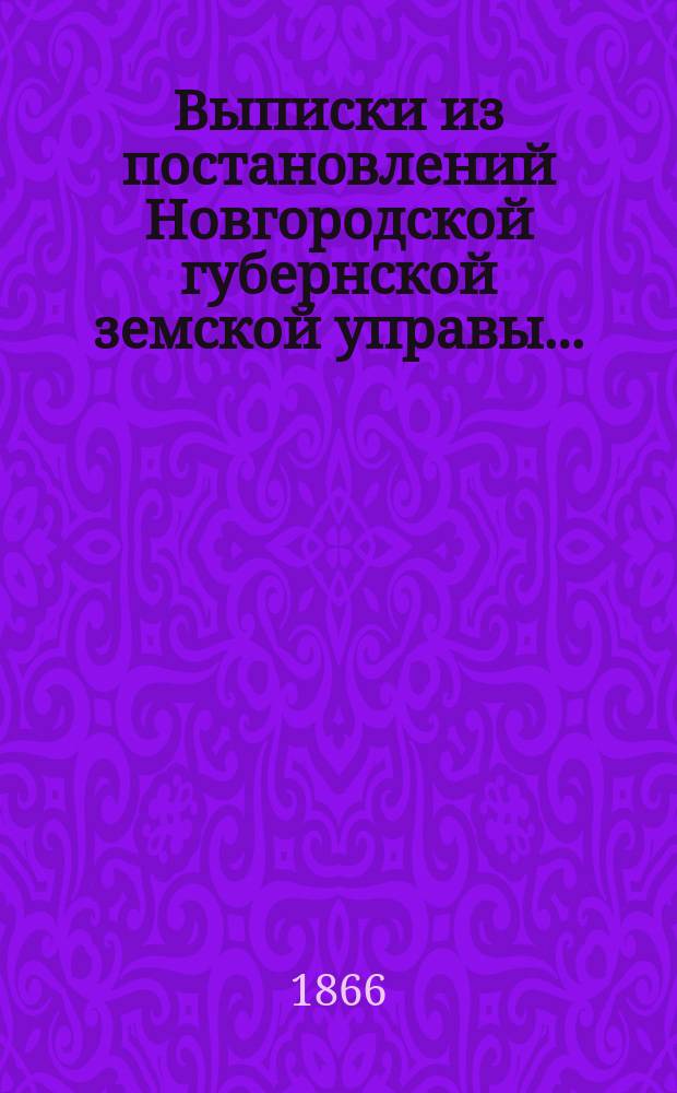 Выписки из постановлений Новгородской губернской земской управы...