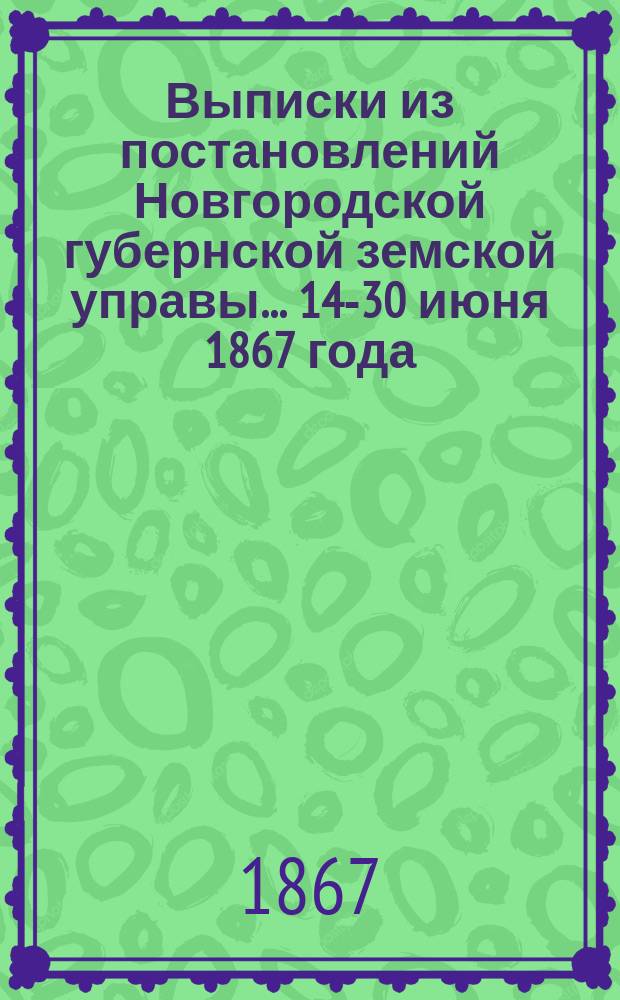 Выписки из постановлений Новгородской губернской земской управы... ... 14-30 июня 1867 года