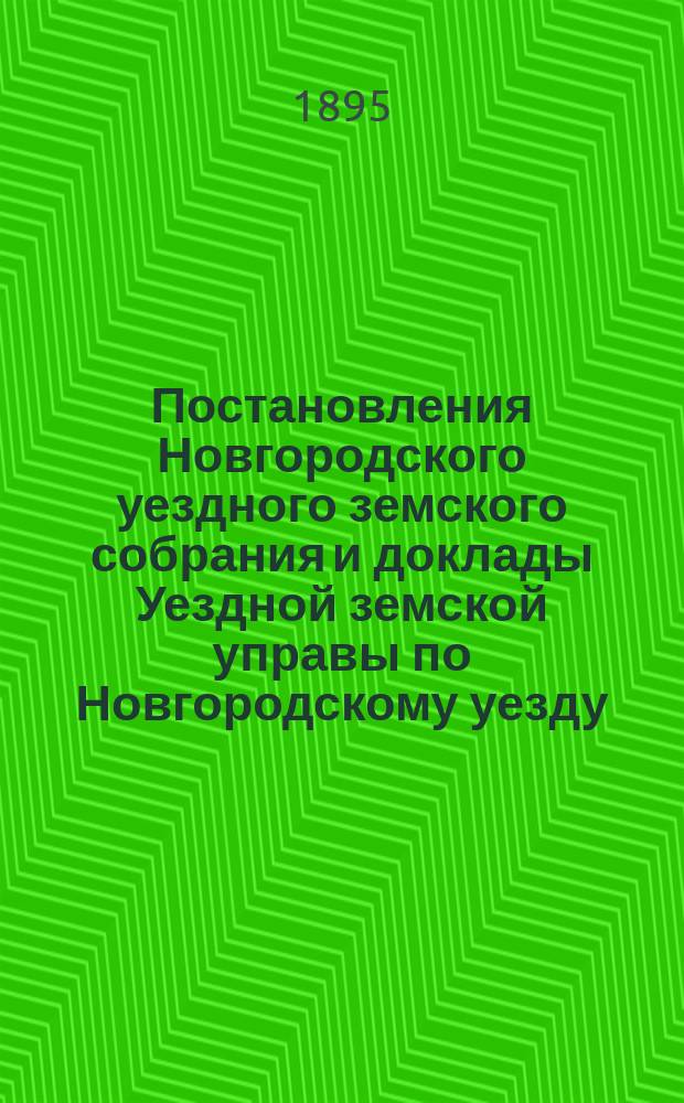 Постановления Новгородского уездного земского собрания и доклады Уездной земской управы по Новгородскому уезду... в сессию 1894 года