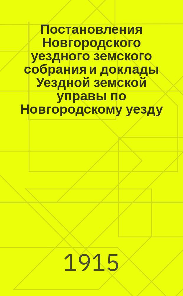 Постановления Новгородского уездного земского собрания и доклады Уездной земской управы по Новгородскому уезду... за 1914 год