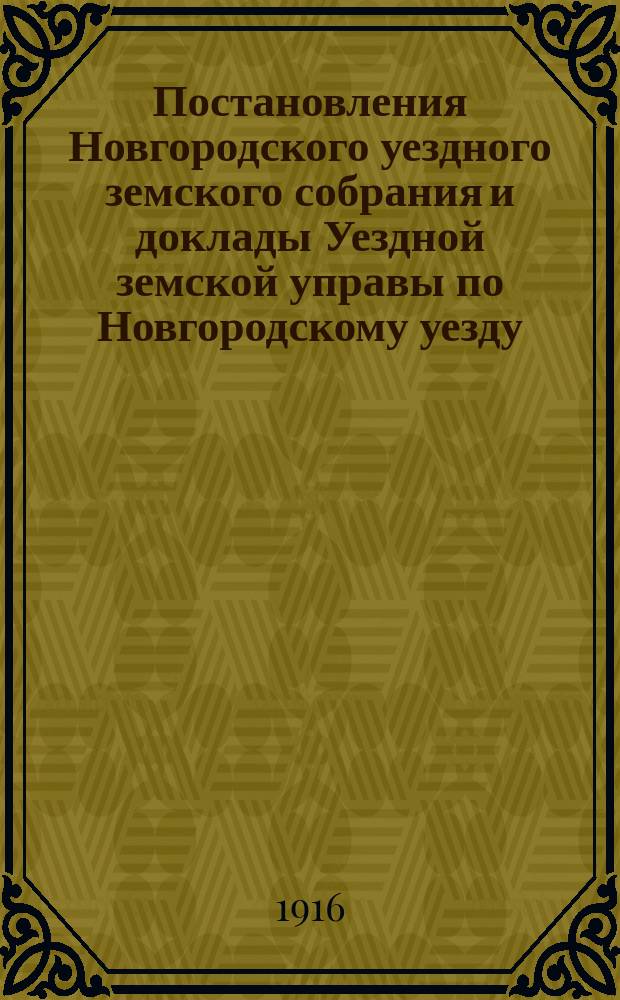 Постановления Новгородского уездного земского собрания и доклады Уездной земской управы по Новгородскому уезду... за 1915 год