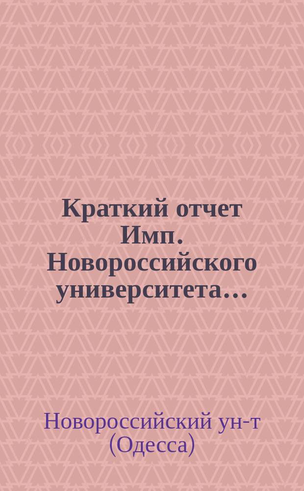Краткий отчет Имп. Новороссийского университета...