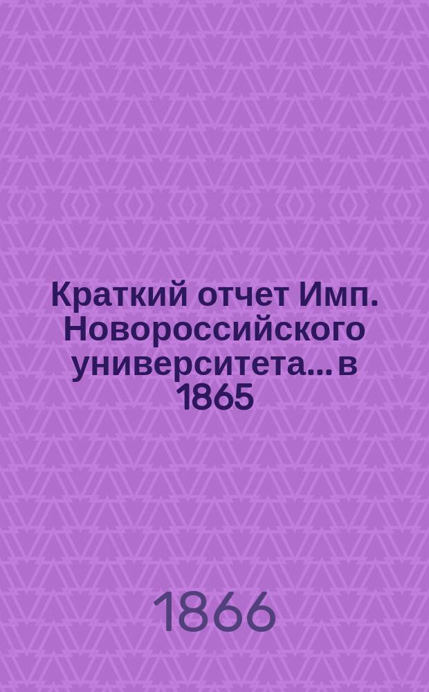 Краткий отчет Имп. Новороссийского университета... в 1865/6 акад. г.