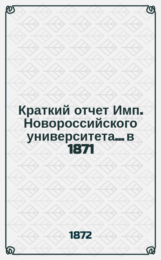 Краткий отчет Имп. Новороссийского университета... в 1871/72 акад. г.