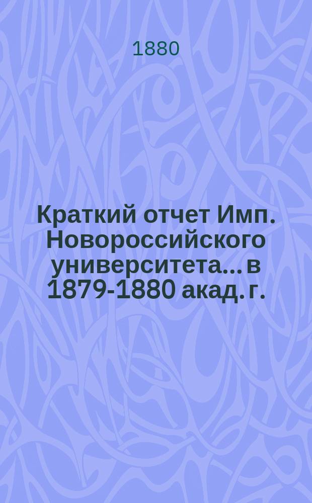 Краткий отчет Имп. Новороссийского университета... в 1879-1880 акад. г.