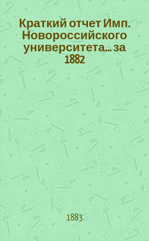 Краткий отчет Имп. Новороссийского университета... за 1882/3 акад. г.