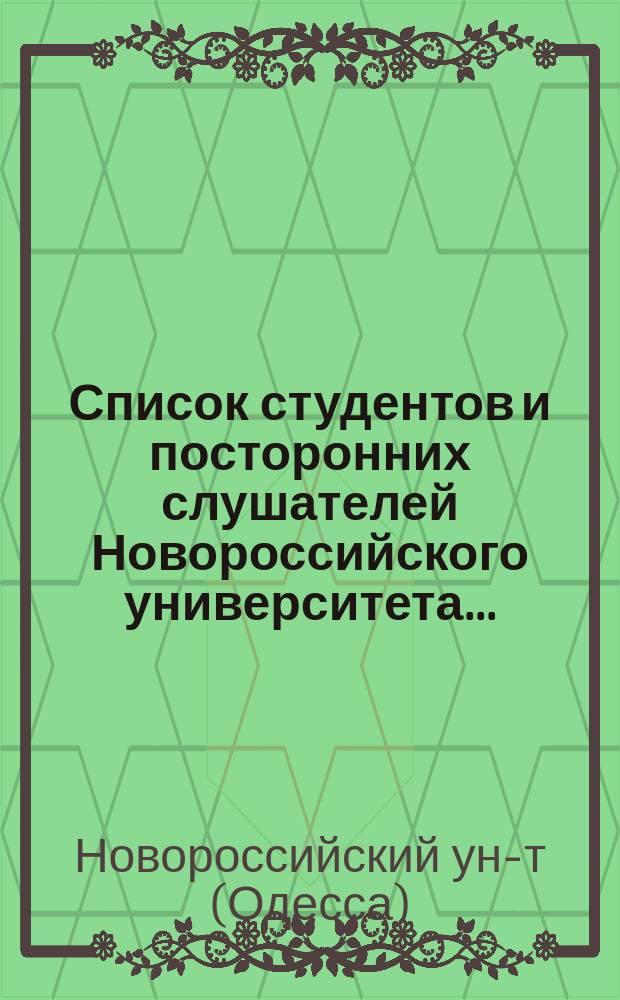 Список студентов и посторонних слушателей Новороссийского университета...