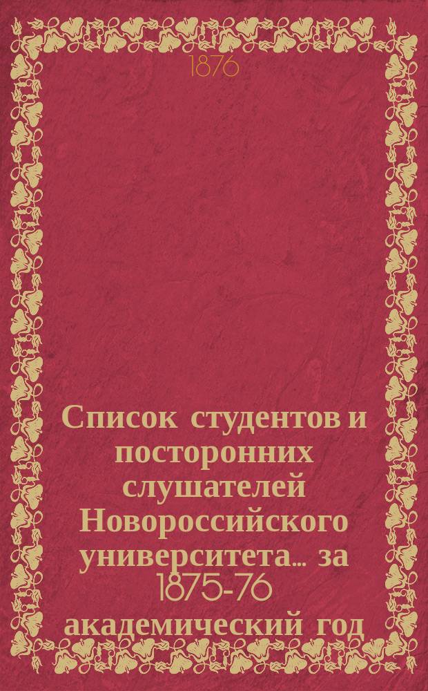Список студентов и посторонних слушателей Новороссийского университета... ... за 1875-76 академический год