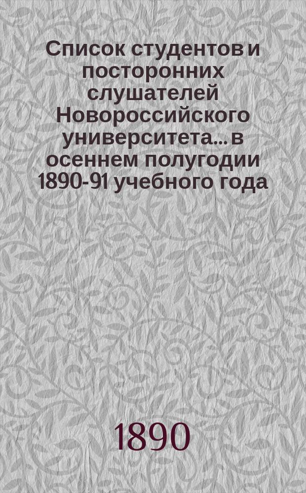 Список студентов и посторонних слушателей Новороссийского университета... ...в осеннем полугодии 1890-91 учебного года