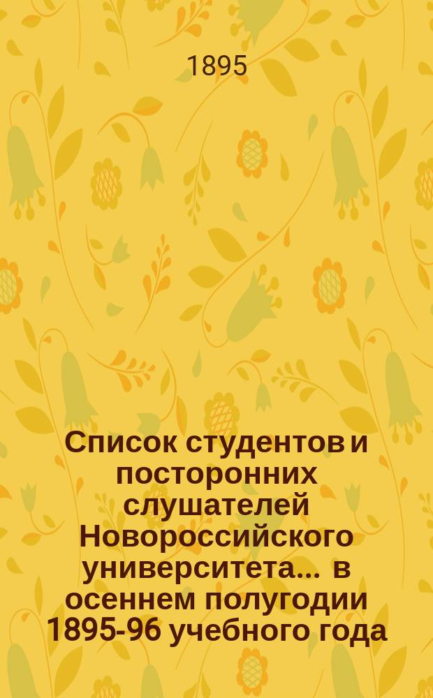 Список студентов и посторонних слушателей Новороссийского университета... ... в осеннем полугодии 1895-96 учебного года... : По юридическому факультету