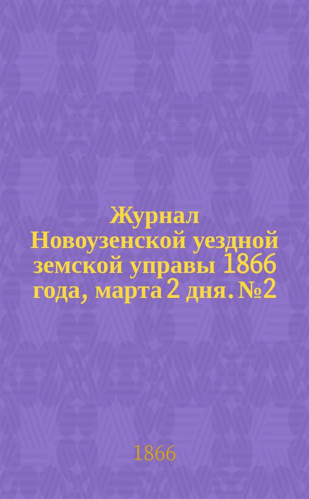 Журнал Новоузенской уездной земской управы 1866 года, марта 2 дня. № 2