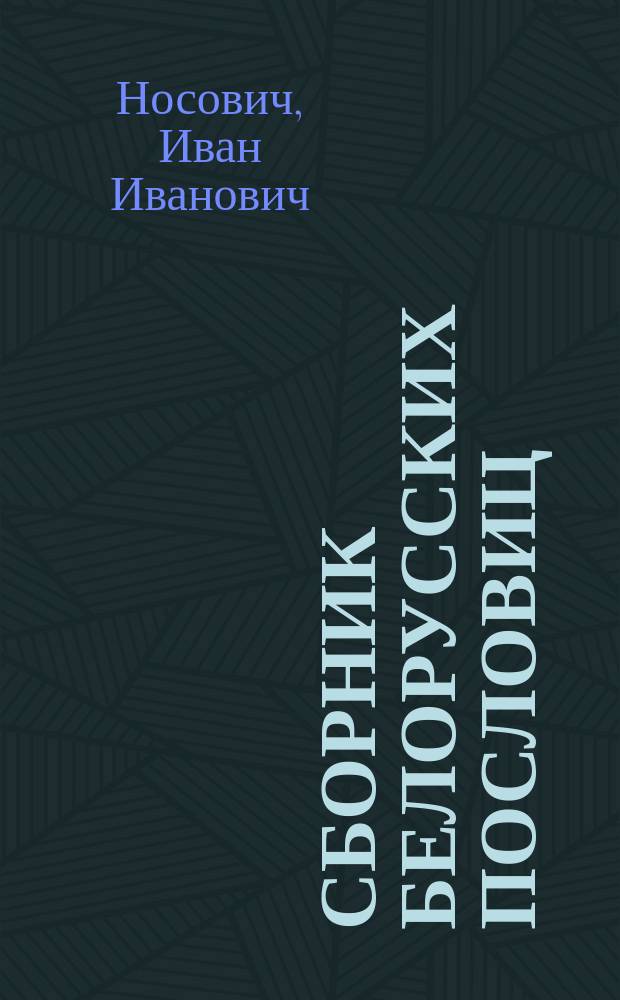 Сборник белорусских пословиц