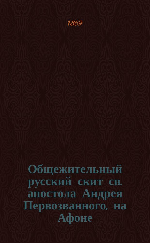 Общежительный русский скит св. апостола Андрея Первозванного, на Афоне