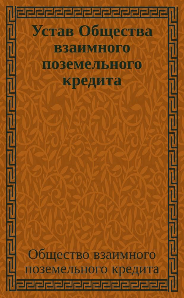 Устав Общества взаимного поземельного кредита : Утв. 1 июня 1866 г