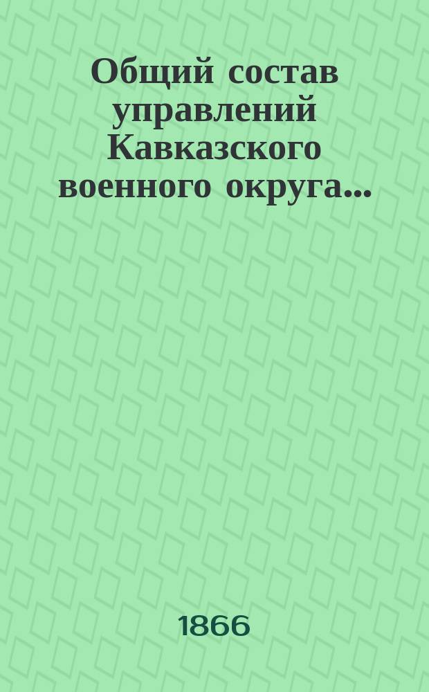 Общий состав управлений Кавказского военного округа...