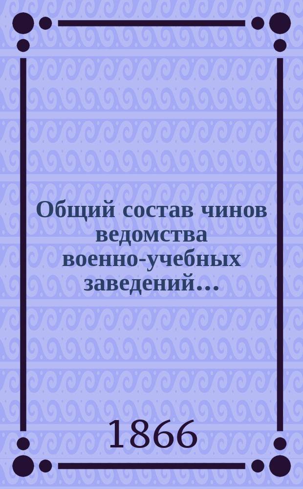 Общий состав чинов ведомства военно-учебных заведений...