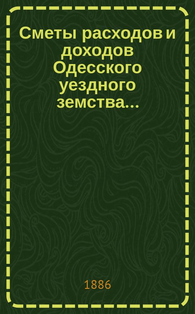 Сметы расходов и доходов Одесского уездного земства...