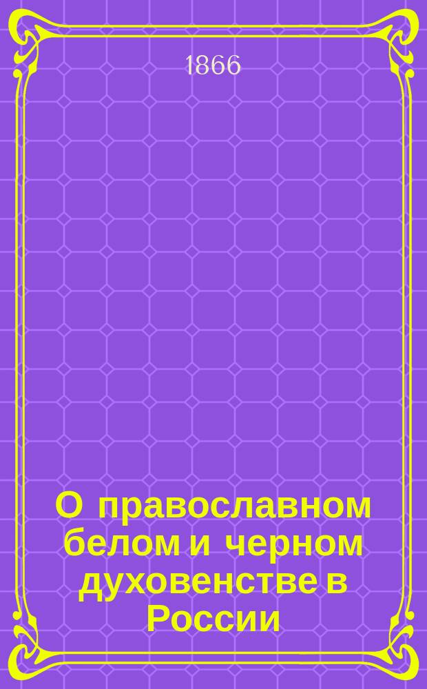 О православном белом и черном духовенстве в России : Т. 1-2. Т. 2