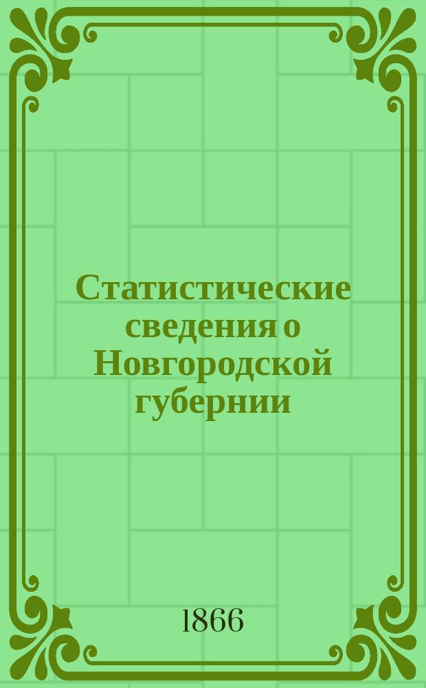 Статистические сведения о Новгородской губернии