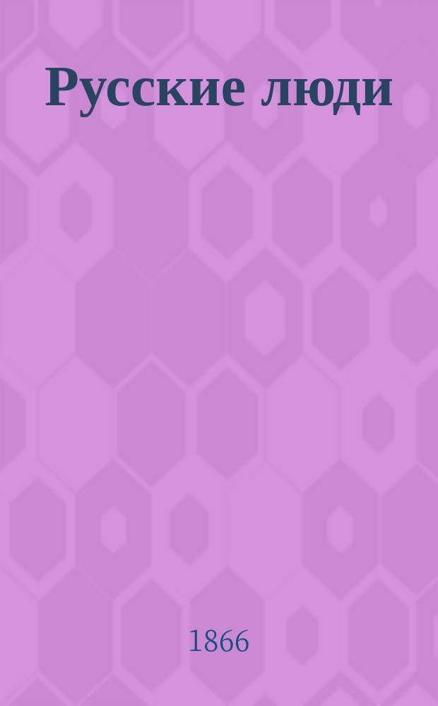 Русские люди : Жизнеописания соотечественников, прославившихся своими деяниями на поприще науки, добра и обществ. пользы С портр., грав. на стали по рис. А. Шарлемань. Т. 1-2. Т. 2