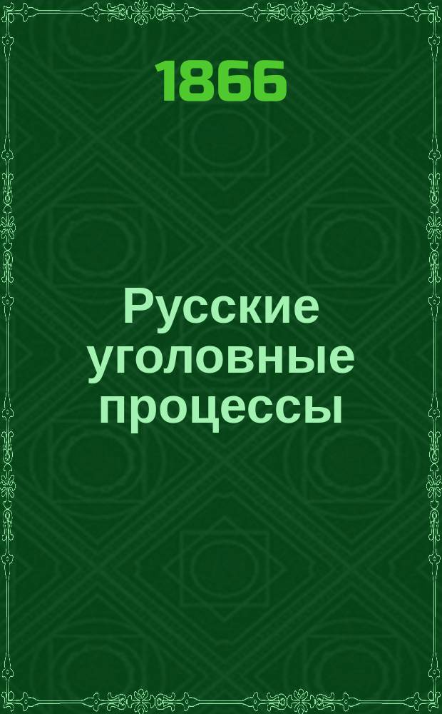 Русские уголовные процессы