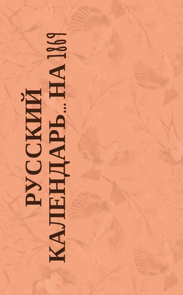 Русский календарь... ... на 1869 (простой) год