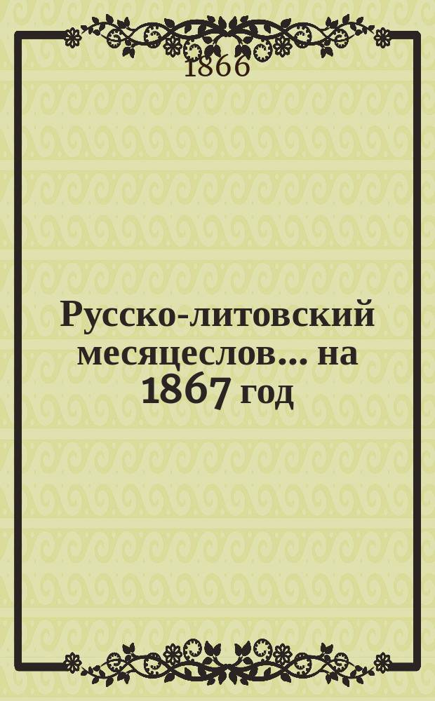 Русско-литовский месяцеслов... на 1867 год