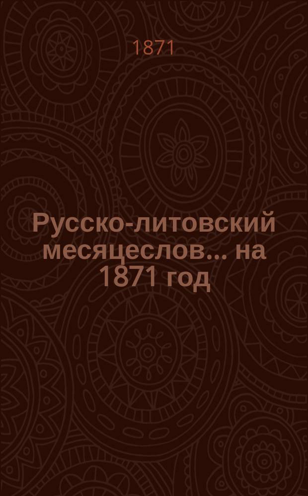 Русско-литовский месяцеслов... на 1871 год
