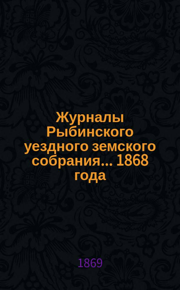 Журналы Рыбинского уездного земского собрания... 1868 года