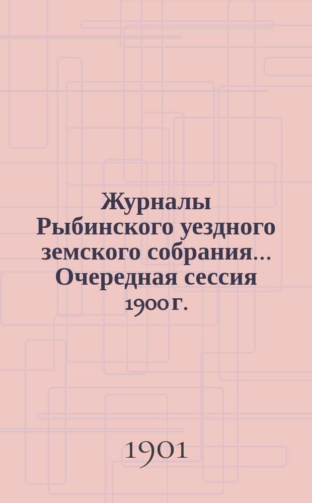 Журналы Рыбинского уездного земского собрания... Очередная сессия 1900 г.