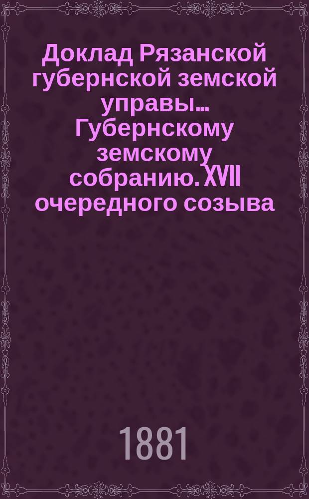 Доклад Рязанской губернской земской управы... Губернскому земскому собранию. XVII очередного созыва : О переселениях на юге губернии