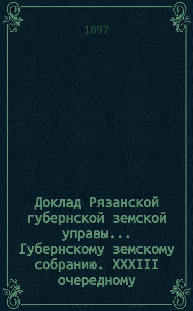 Доклад Рязанской губернской земской управы... Губернскому земскому собранию. XXXIII очередному : По ходатайству Зарайского собрания о помощи со стороны Министерства земледелия для обводнения лугов по р. Мече [и др. доклады]