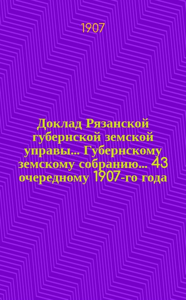 Доклад Рязанской губернской земской управы... Губернскому земскому собранию. ... 43 очередному 1907-го года. О надлежащей... : О надлежащей организации ассенизационного дела Рязанской губернской земской больницы