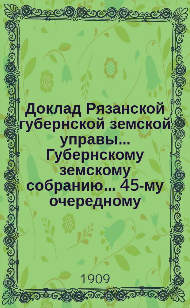 Доклад Рязанской губернской земской управы... Губернскому земскому собранию. ... [45-му очередному] : О долгах уездных земств Губернскому